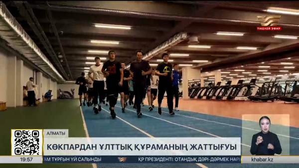 Көкпардан ұлттық құраманың жаттығуы басталды