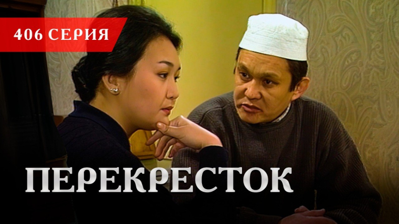 Телесериал «Перекресток» | 406 серия