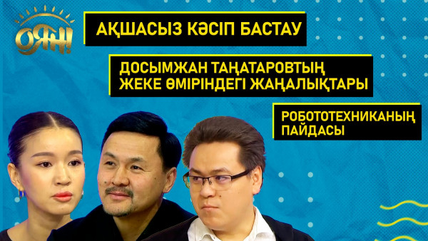 Ақшасыз кәсіп бастау, Досымжан Таңатаровтың жеке өміріндегі жаңалықтары, робототехниканың пайдасы | Толық нұсқа