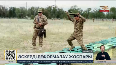 Әскери реформа: Қазақстанның қорғаныс жүйесіндегі өзгерістер
