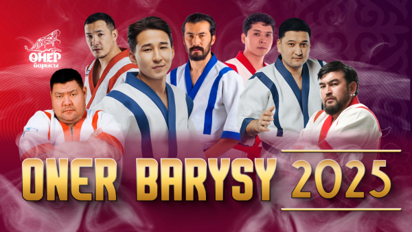 «Өнер барысы 2025» | ТОЛЫҚ НҰСҚА