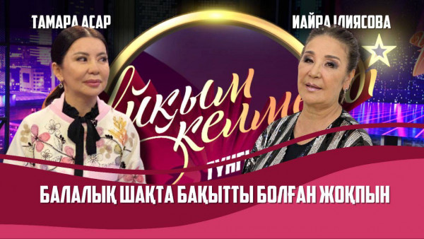 Әнші Майра Ілиясова мен Тамара Асар | Толық нұсқа