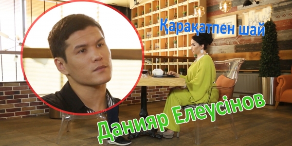 &laquo;Қарақатпен шай&raquo;. Данияр Елеусінов әуесқой бокстан кеткені үшін өкіне ме? Ендігі мақсаты не?