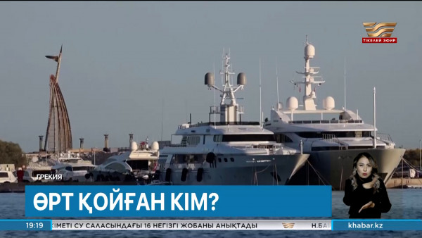 Грекиядағы Гидра аралында орман өрті ауыздықталды &ndash; Әлем жаңалықтары