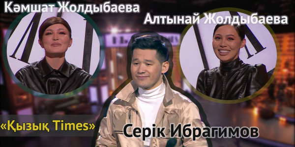 Кәмшат, Алтынай Жолдыбаевалар. &laquo;Қызық times&raquo;