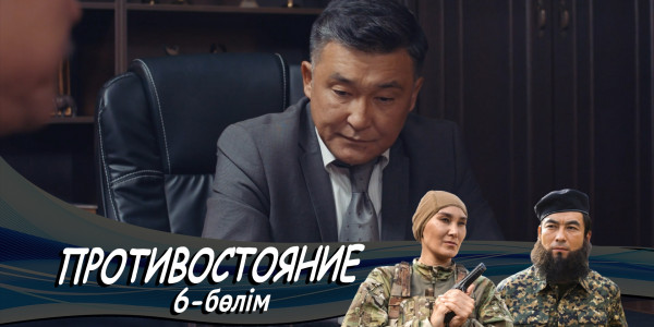 &laquo;Противостояние&raquo; телехикаясы. 6-бөлім