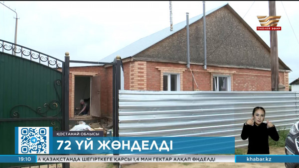 Қостанай облысында тасқыннан зақымданған 72 үй жөнделді