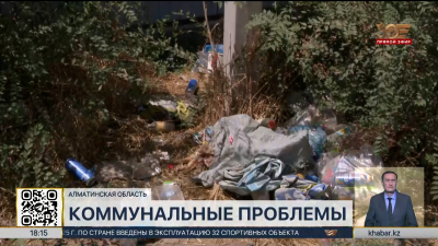 Жители в Каскелене жалуются на коммунальные проблемы