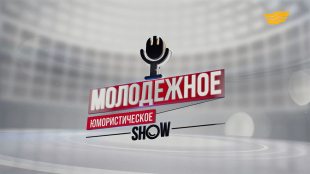 &laquo;Молодежное юмористическое show&raquo;. 22.04.2017