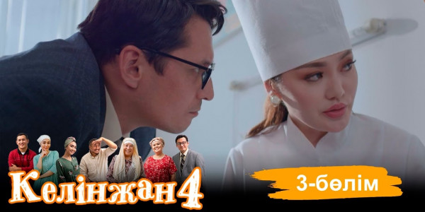 &laquo;Келінжан 4&raquo; телехикаясы. 3-бөлім /Телесериал &laquo;Келинжан 4&raquo;. 3-серия (субтитры на рус)