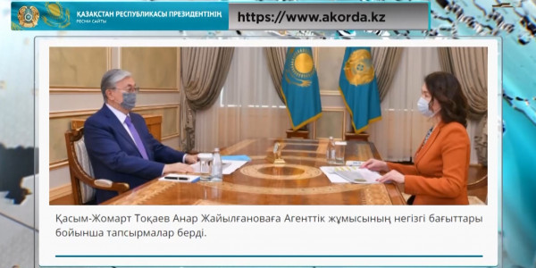 Президент Мемлекеттік қызмет істері агенттігінің төрағасы А.Жайылғанованы қабылдады