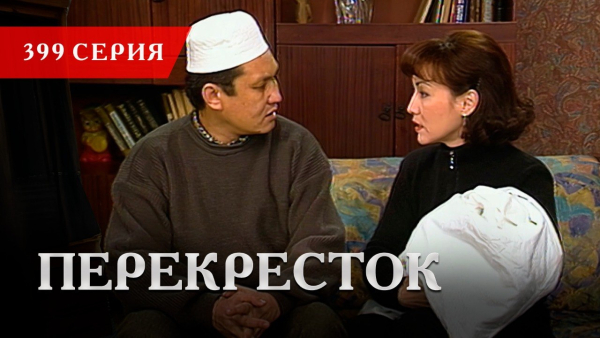 Телесериал «Перекресток» | 399 серия