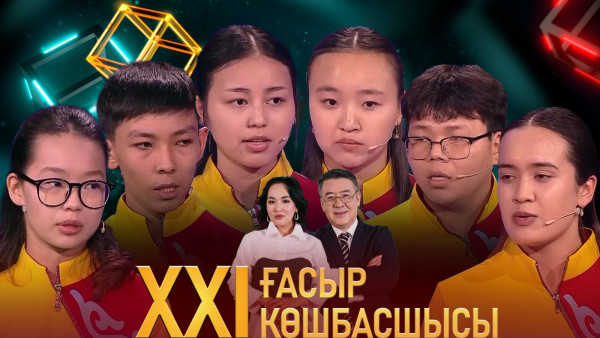 &laquo;XXI ғасыр көшбасшысы&raquo;. 01.06.2024