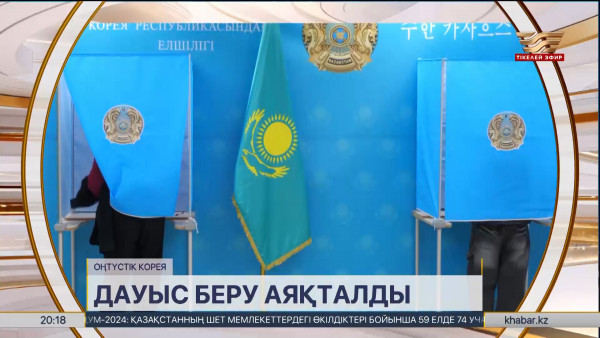 Оңтүстік Корея мен Қытайдағы референдум учаскелерінің жұмысы аяқталды