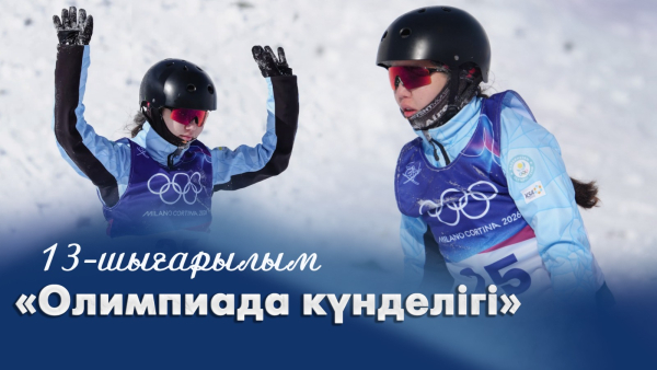 «Олимпиада күнделігі» | 13-шығарылым