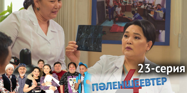 Телесериал &laquo;Пәленшеевтер 4&raquo;. 23-серия