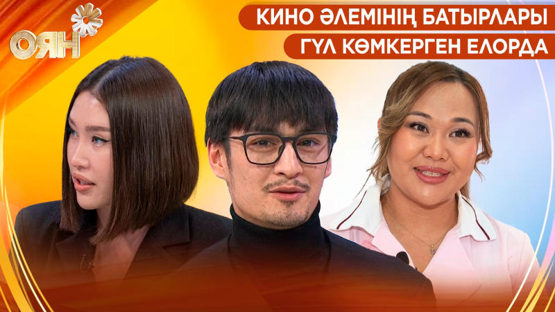 Кино әлемінің батырлары, гүл көмкерген елорда | Оян