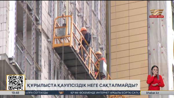Құрылыста жазатайым оқиғалар жиілеп кетті. Бұған не себеп?