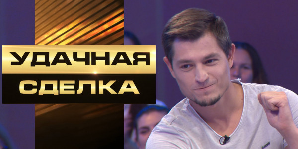 «Удачная сделка» 55-выпуск