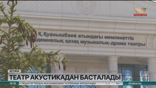 Еліміздегі бірнеше театрда акустика нашар