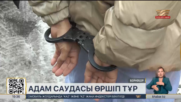 Биыл адам саудасы бойынша 197 дерек тіркелген