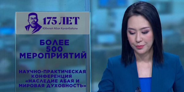 В честь 175-летия Абая будет организовано более 500 мероприятий