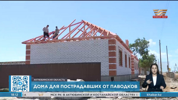 178 домов возводят для пострадавших от паводка в Уилском районе Актюбинской области