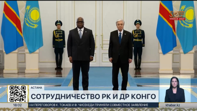 О чем договорились президенты Казахстана и Демократической Республики Конго?
