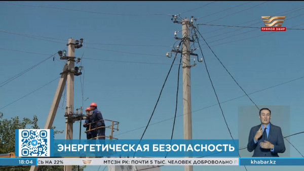 Энергетическая безопасность: 26 ГВт новых генерирующих мощностей будут введены в РК