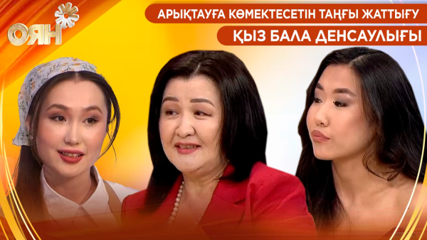 Арықтауға көмектесетін таңғы жаттығу, қыз бала денсаулығы | Оян