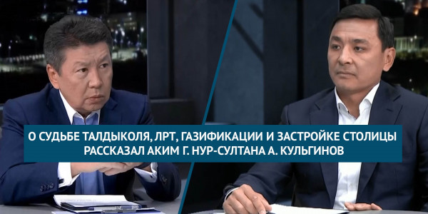 О судьбе Талдыколя, ЛРТ, газификации и застройке столицы рассказал Аким г. Нур-Султана. &laquo;Национальный интерес&raquo;