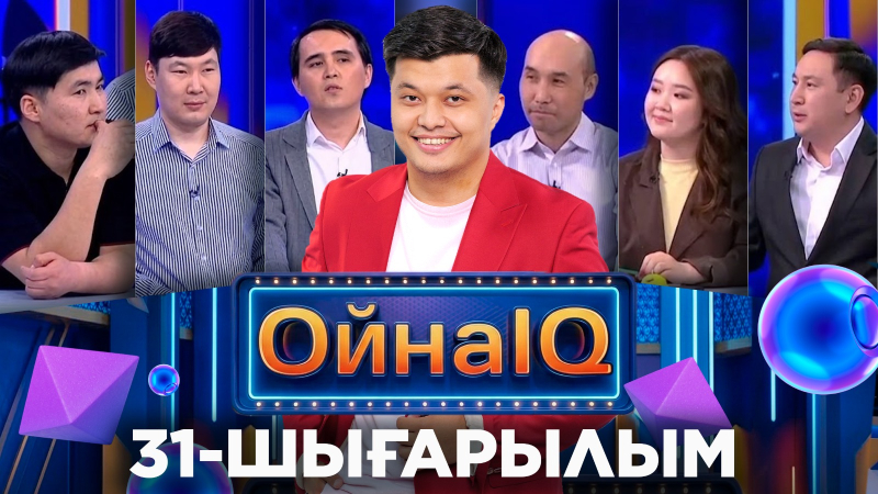 Елдар Мұса, Мағжан Айтқазин, Балжан Сәлім | 31-шығарылым «ОйнаIQ 5»