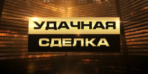 3 млн тенге разыграют в программе «Удачная сделка» 30 сентября на телеканале «Хабар»