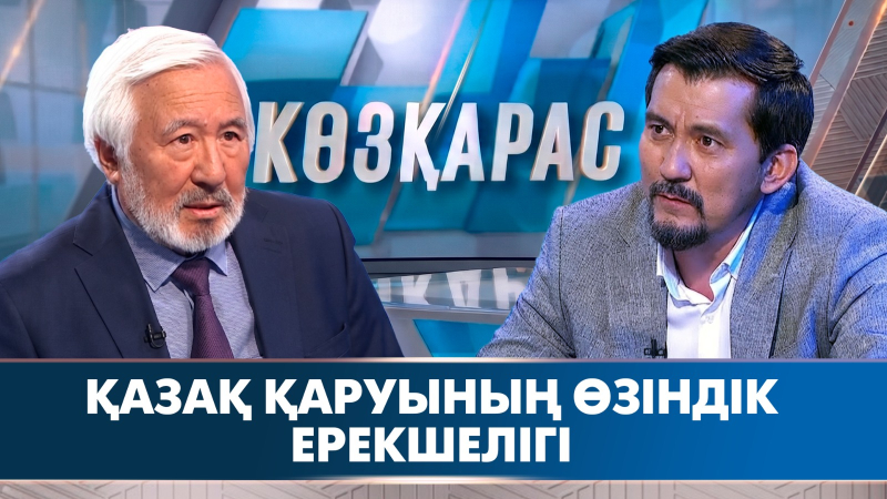 Қазақ қаруының өзіндік ерекшелігі | Қалиолла Ахметжан | «Көзқарас»