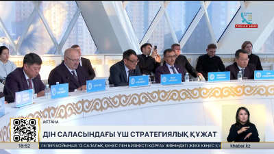 Дін саласындағы үш стратегиялық құжат