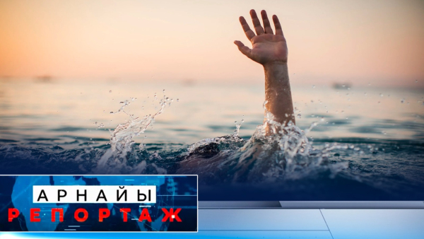 Балалардың суға кету жағдайы жиіледі | Арнайы репортаж