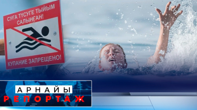 Балалардың суға кету жағдайы жиіледі | Арнайы репортаж