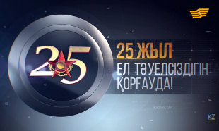 ҚР Қарулы Күштерінің 25 жылдығына арналған концерті