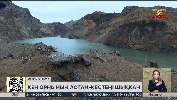 Жетісу облысындағы кен орнының астан-кестеңі шыққан