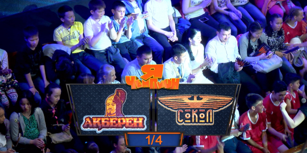 &laquo;Мен - чемпион&raquo;. &laquo;Ақберен&raquo; - &laquo;Сокол&raquo; командалары