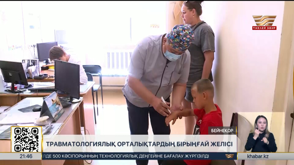 Елде травматологиялық орталықтардың бірыңғай желісі іске қосылды