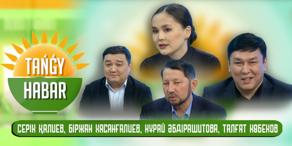Серік Қалиев, Біржан Хасанғалиев, Талғат Көбеков, Нұрай Әбдірашитова. &laquo;Tańǵy Habar&raquo;