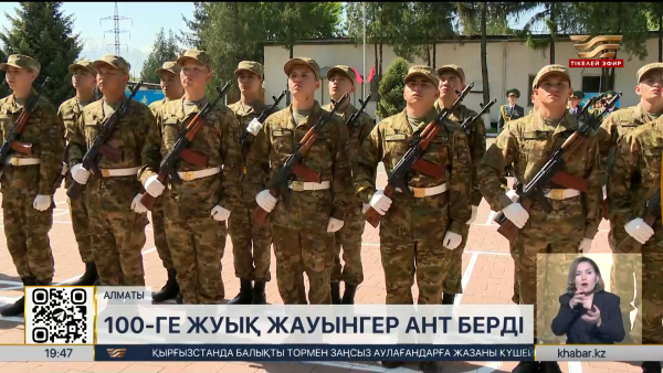 Алматыда 100-ге жуық жауынгер ант берді