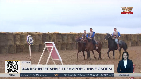 Всемирные игры кочевников: сборная Казахстана завершила последний этап подготовки