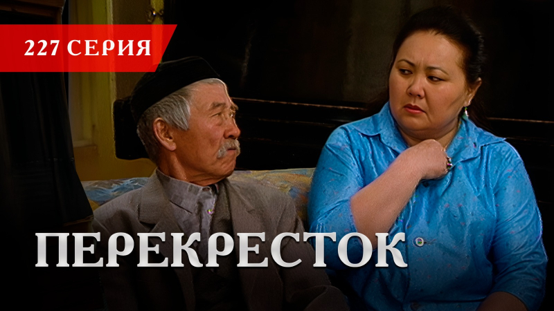 Телесериал «Перекресток» | 227 серия