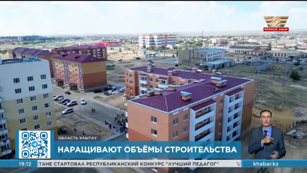 На 82% вырос объём жилищного строительства в области Улытау
