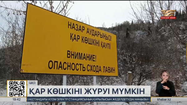 ШҚО-да көшкін қаупі күшейді