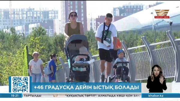 Ел аумағында +46 градусқа дейін ыстық болады