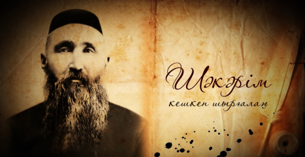 &laquo;Тарих. Тағдыр. Тұлға&raquo;. Ұлы ойшыл, ақын, жазушы, философ Шәкәрім Құдайбердиев