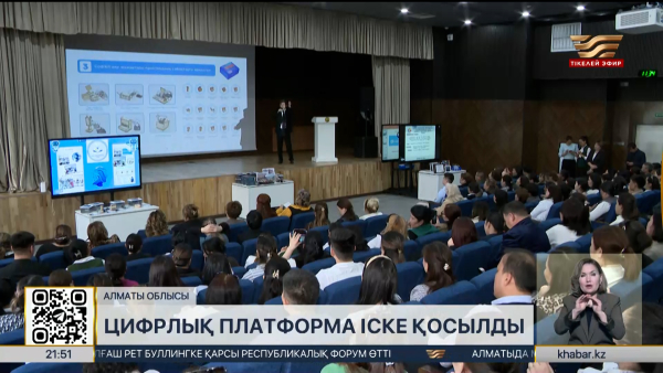 Алматы облысындағы ауыл мектептерінде цифрлық платформа іске қосылды